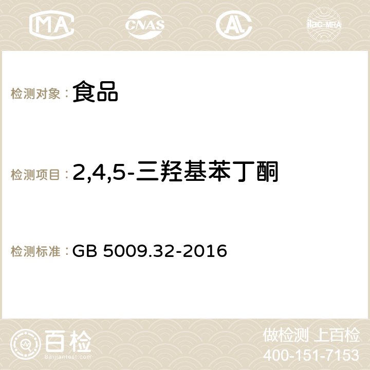 2,4,5-三羟基苯丁酮 食品安全国家标准 食品中9种抗氧化剂的测定GB 5009.32-2016