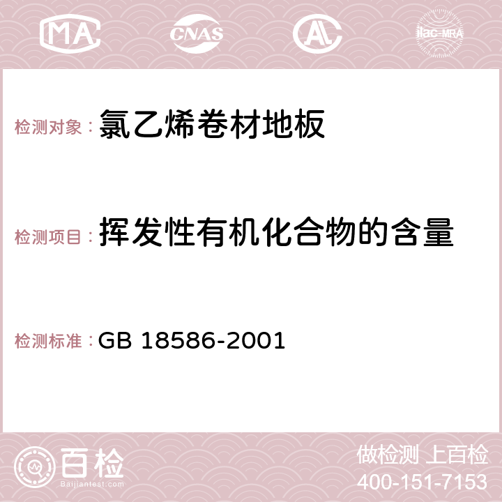 挥发性有机化合物的含量 室内装饰装修材料 聚氯乙烯卷材地板中有害物质限量 GB 18586-2001