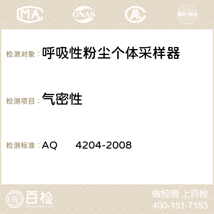 气密性 Q 4204-2008 呼吸性粉尘个体采样器 A 5.3