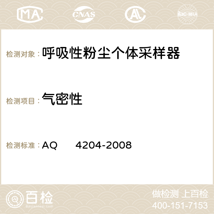 气密性 呼吸性粉尘个体采样器 AQ 4204-2008 5.3