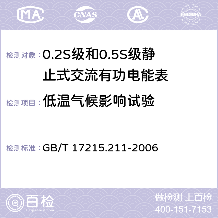 低温气候影响试验 交流电测量设备通用要求、试验和试验条件第11部分：测量设备 GB/T 17215.211-2006 6.3