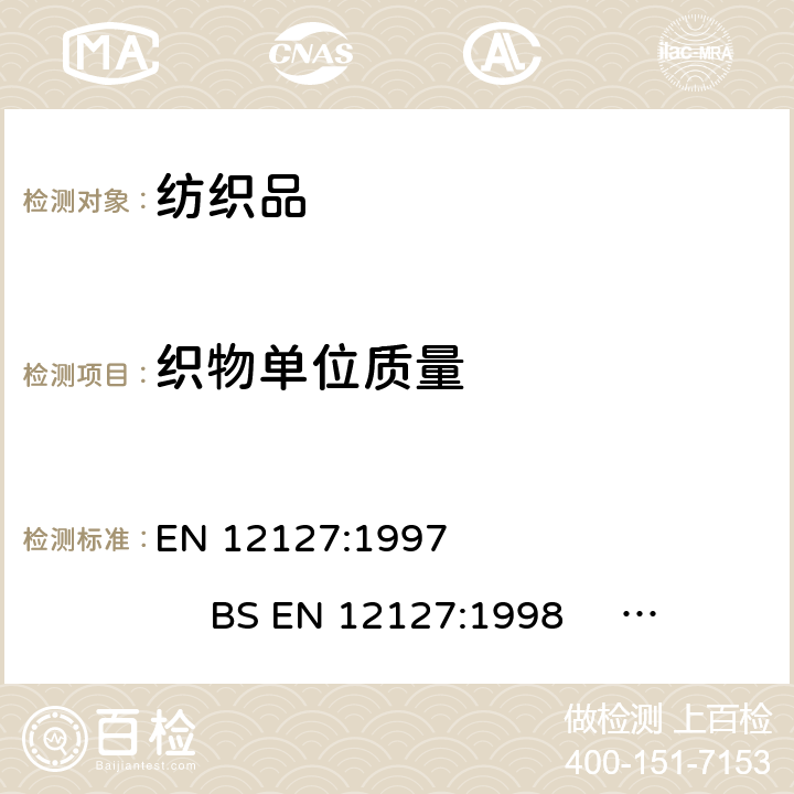 织物单位质量 纺织品 织物 小样品单位面积织物质量测试方法 EN 12127:1997 BS EN 12127:1998 DIN EN 12127:1997