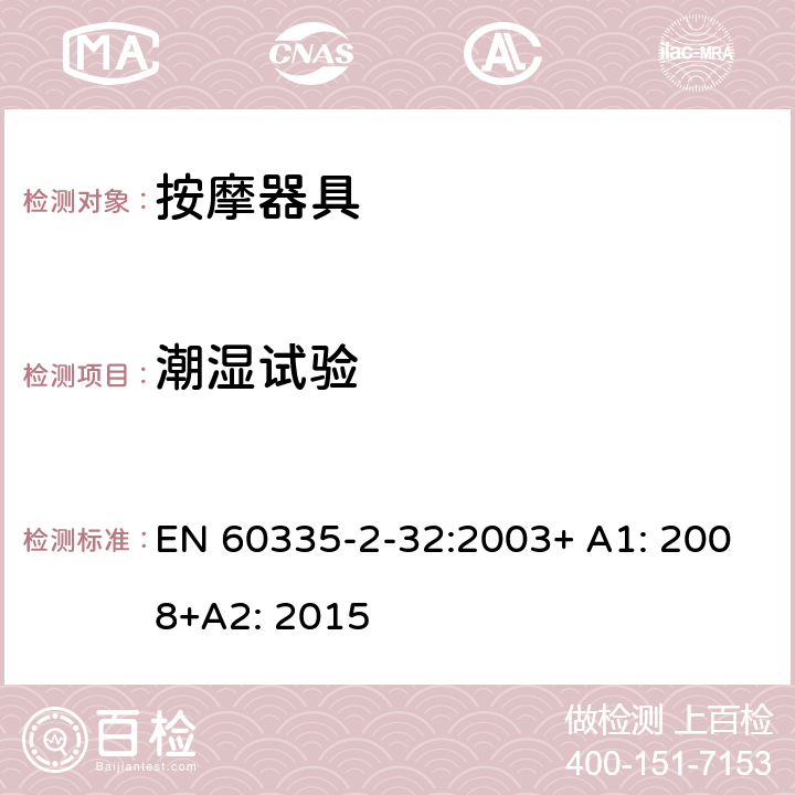 潮湿试验 家用和类似用途电器的安全 按摩器具的特殊要求 EN 60335-2-32:2003+ A1: 2008+A2: 2015 15.3