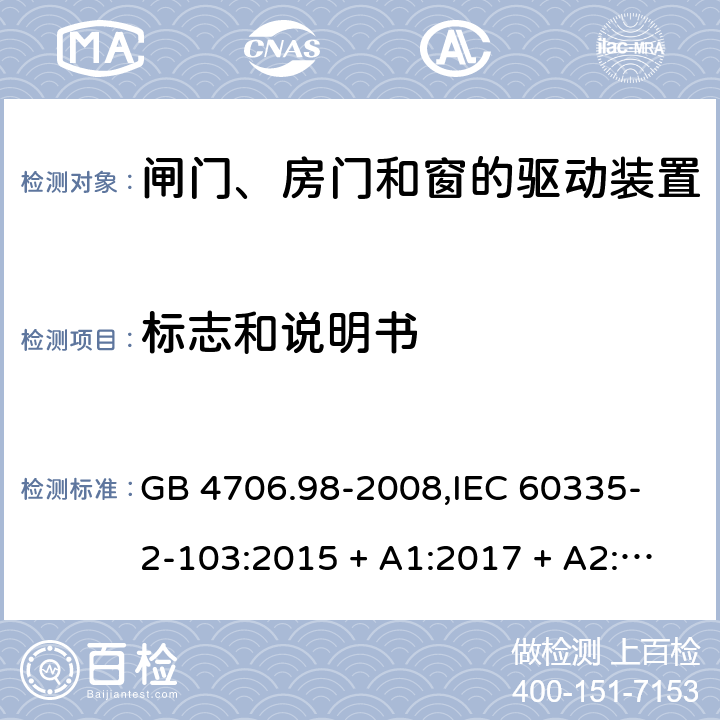 标志和说明书 GB 4706.98-2008 家用和类似用途电器的安全 闸门、房门和窗的驱动装置的特殊要求