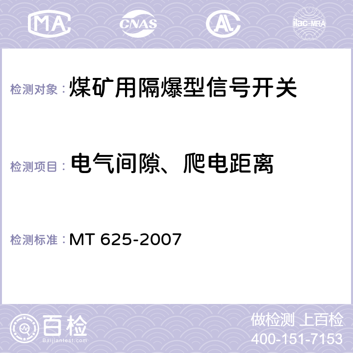 电气间隙、爬电距离 煤矿用隔爆型信号开关 MT 625-2007 5.16