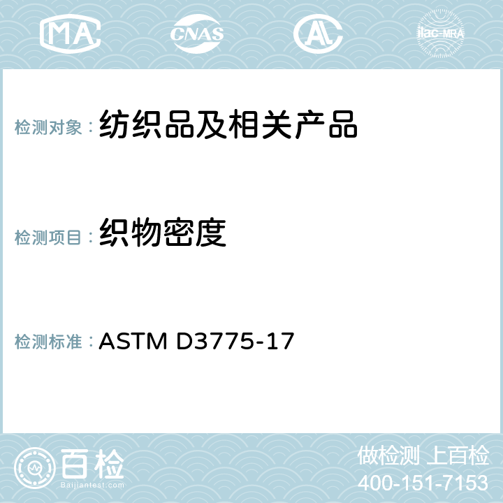 织物密度 机织物经纱根数和纬纱根数的标准试验方法 ASTM D3775-17