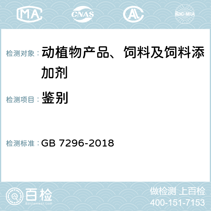 鉴别 饲料添加剂 维生素B1（硝酸硫胺） GB 7296-2018