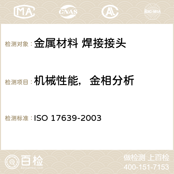 机械性能，金相分析 17639-2003 金属材料焊接的破坏性试验 焊接头的低倍和显微镜检验 ISO 