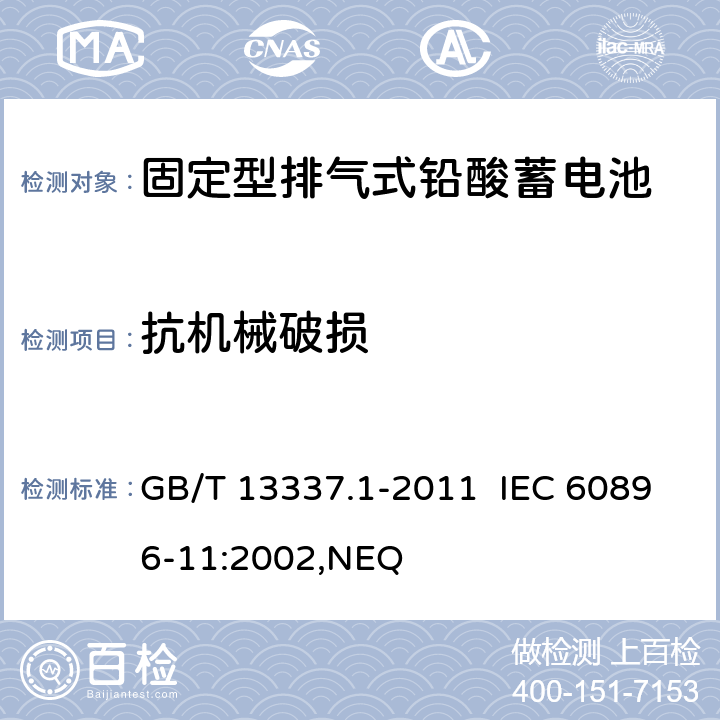 抗机械破损 固定型排气式铅酸蓄电池 第1部分：技术条件 GB/T 13337.1-2011 IEC 60896-11:2002,NEQ 6.11