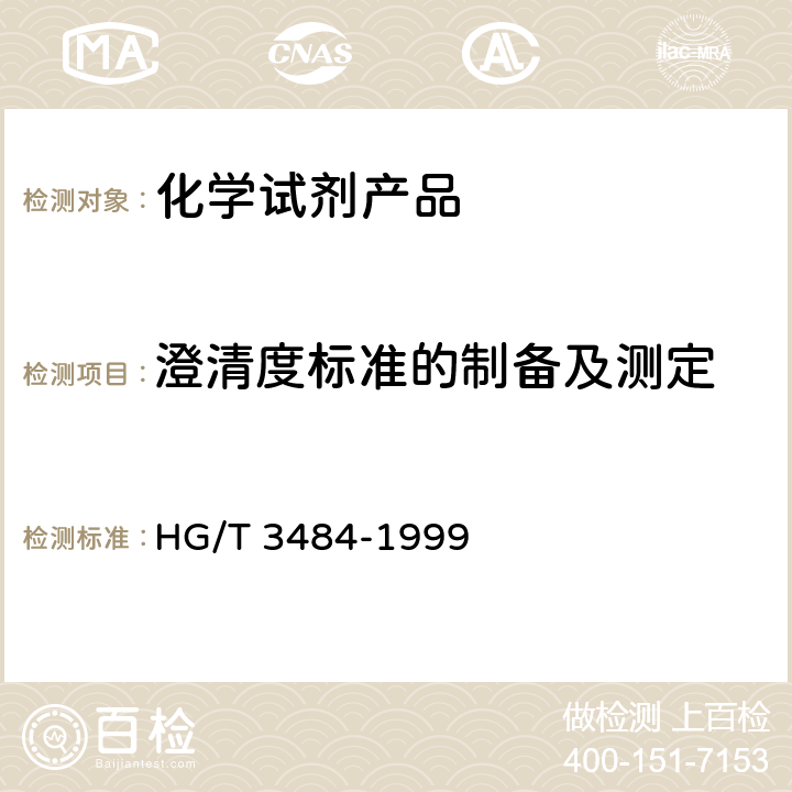 澄清度标准的制备及测定 化学试剂 标准玻璃乳浊液和澄清度标准 HG/T 3484-1999