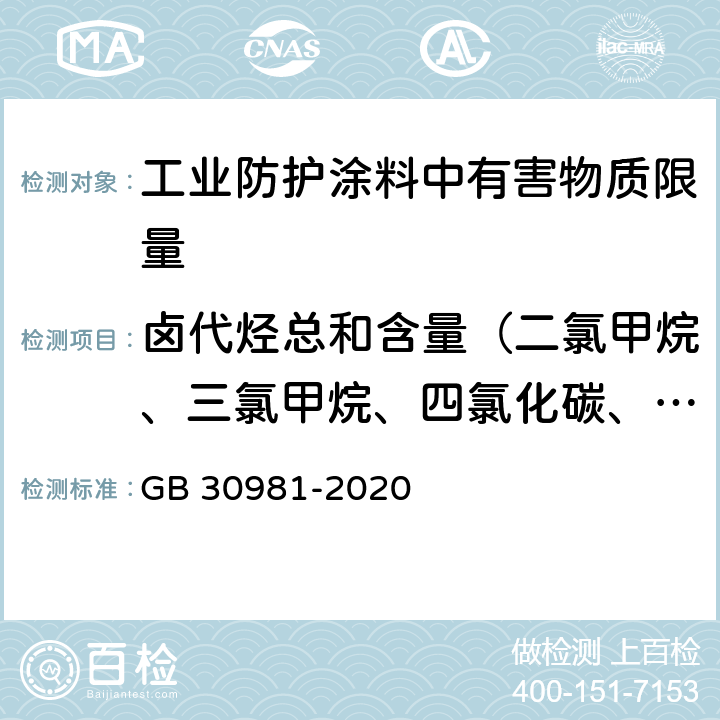 卤代烃总和含量（二氯甲烷、三氯甲烷、四氯化碳、1,1-二氯乙烷、1,2-二氯乙烷、1,1,1-三氯乙烷、1,1,2-三氯乙烷、1,2-二氯丙烷、1,2,3-三氯丙烷、三氯乙烯、四氯乙烯） 工业防护涂料中有害物质限量 GB 30981-2020 6.2.3