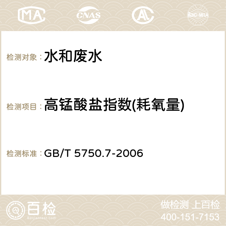 高锰酸盐指数(耗氧量) 生活饮用水标准检验方法 有机物综合指标 酸性高锰酸钾滴定法 GB/T 5750.7-2006 1.1