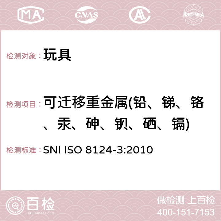 可迁移重金属(铅、锑、铬、汞、砷、钡、硒、镉) 印度尼西亚国家标准特定元素的迁移 SNI ISO 8124-3:2010