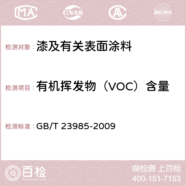 有机挥发物（VOC）含量 色漆和清漆 挥发性有机化合物(VOC)含量的测定 差值法 GB/T 23985-2009