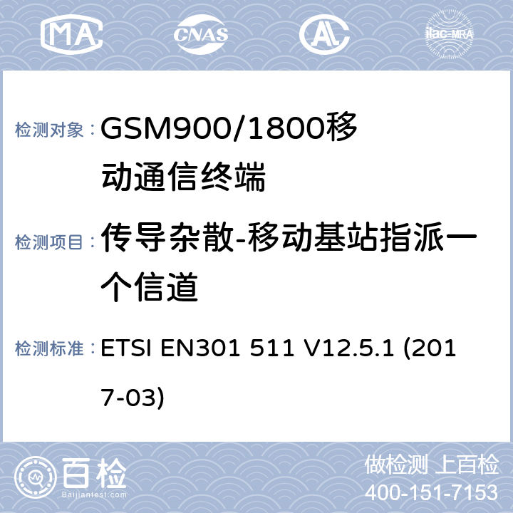 传导杂散-移动基站指派一个信道 EN 301511 全球移动通信系统（GSM）移动基站（MS）设备协调标准覆盖的基本要求第2014/53/ EU号指令第3.2条 ETSI EN301 511 V12.5.1 (2017-03) 4.2.12