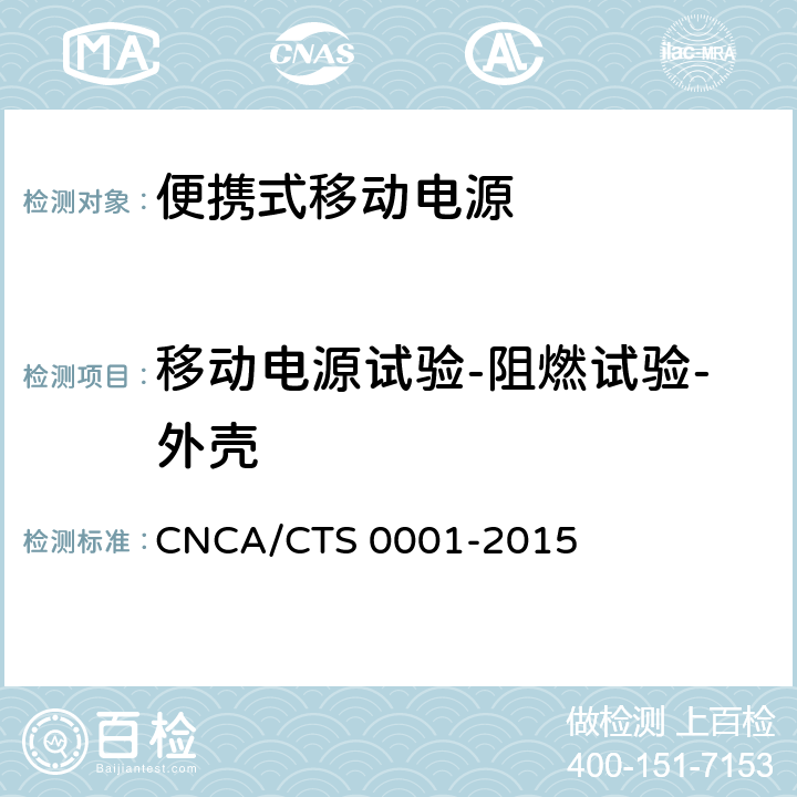 移动电源试验-阻燃试验-外壳 CNCA/CTS 0001-20 便携式移动电源产品认证技术规范 15 4.4.5.2