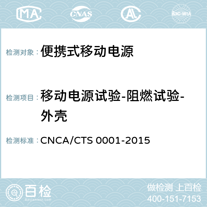 移动电源试验-阻燃试验-外壳 便携式移动电源产品认证技术规范 CNCA/CTS 0001-2015 4.4.5.2