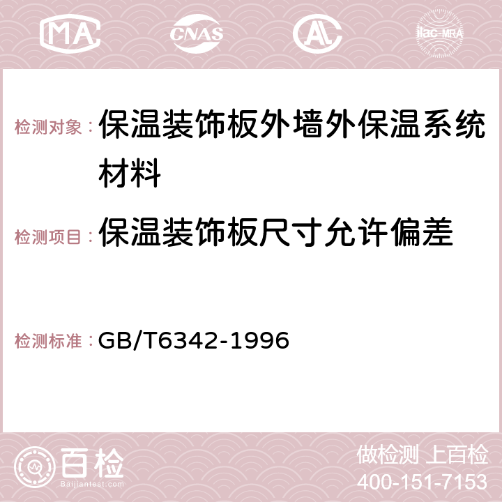 保温装饰板尺寸允许偏差 泡沫塑料与橡胶 线性尺寸的测定 GB/T6342-1996 4