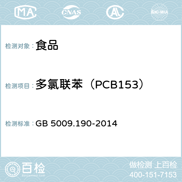 多氯联苯（PCB153） 食品安全国家标准 食品中指示性多氯联苯的测定 GB 5009.190-2014