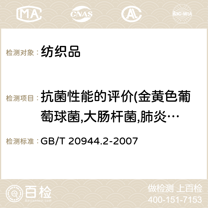 抗菌性能的评价(金黄色葡萄球菌,大肠杆菌,肺炎克雷伯氏菌） 纺织品抗菌性能的评价 第二部分：吸收法 GB/T 20944.2-2007