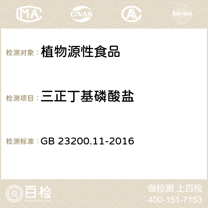 三正丁基磷酸盐 食品安全国家标准 桑枝、金银花、枸杞子和荷叶中413种农药及相关化学品残留量的测定 液相色谱-质谱法 GB 23200.11-2016