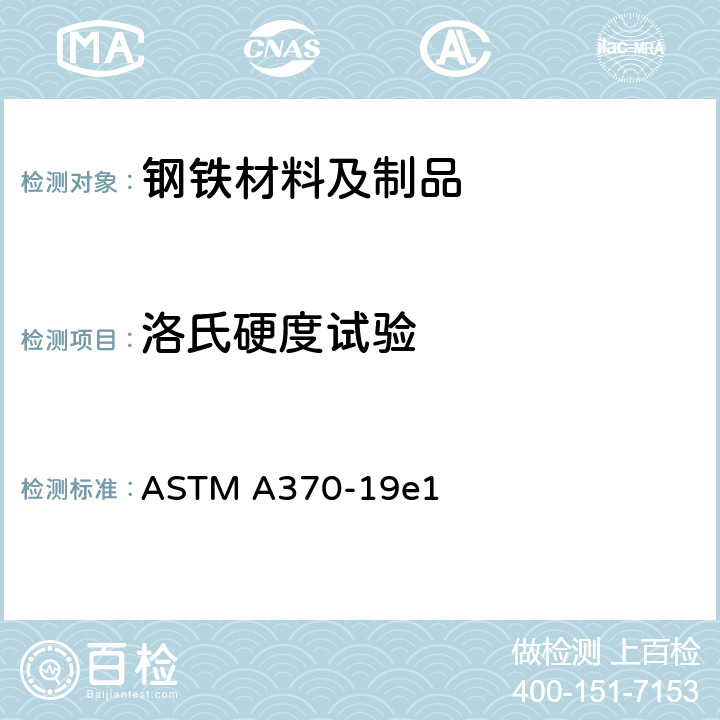 洛氏硬度试验 钢产品力学性能试验的标准试验方法和定义 ASTM A370-19e1 18