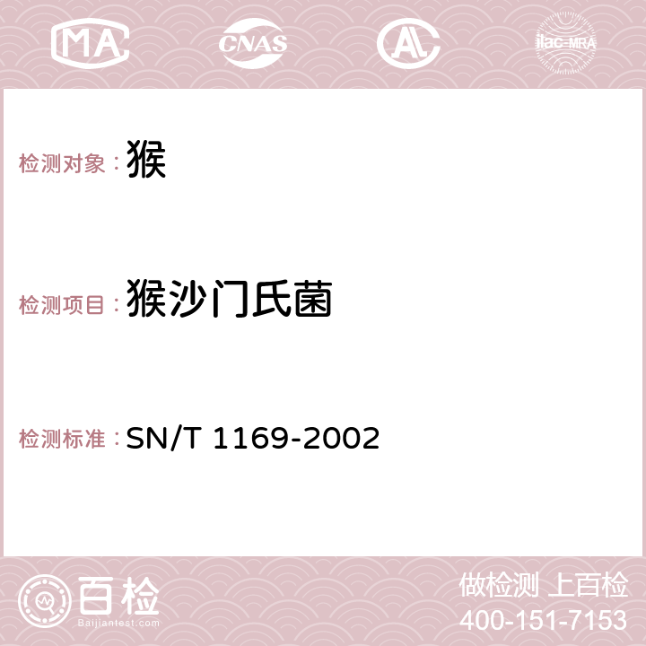 猴沙门氏菌 猴沙门氏菌检验操作规程 SN/T 1169-2002