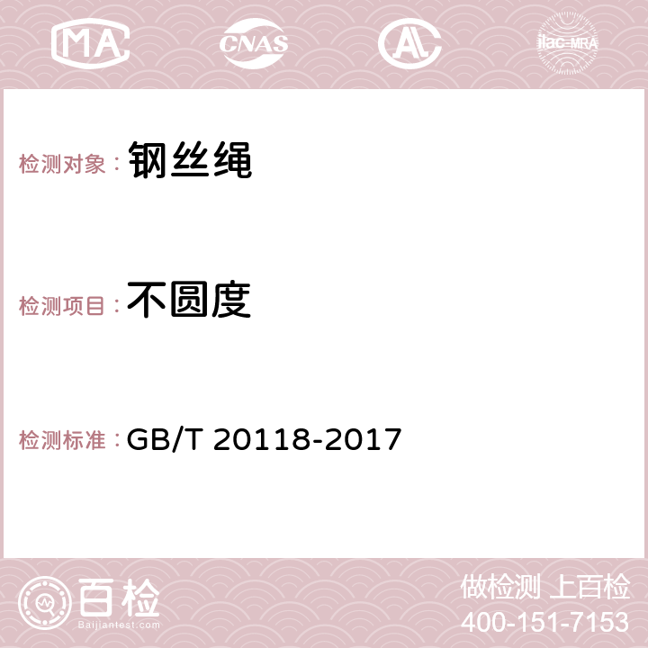 不圆度 钢丝绳通用技术条件 GB/T 20118-2017 9.1.2