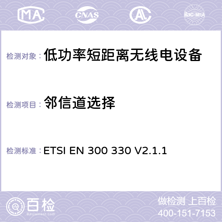 邻信道选择 短距离设备(SRD；频率范围为9kz至25MHz的无线电设备和频率范围为9kz至30MHz的感应回路系统; 涵盖RED指令第3.2条基本要求的协调标准 ETSI EN 300 330 V2.1.1 4.4.3