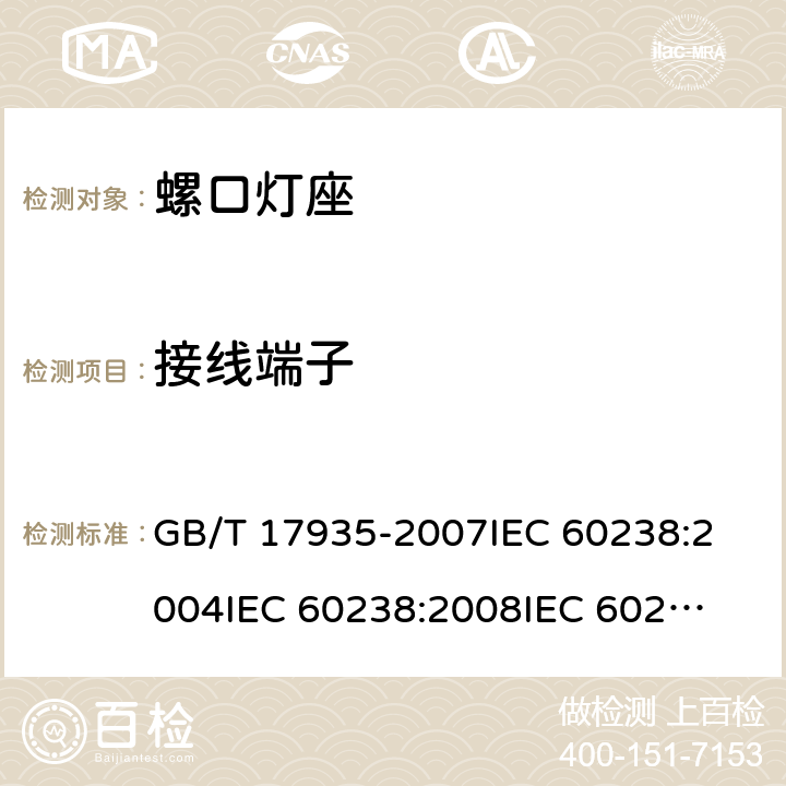 接线端子 螺口灯座 GB/T 17935-2007
IEC 60238:2004
IEC 60238:2008
IEC 60238:2011 10