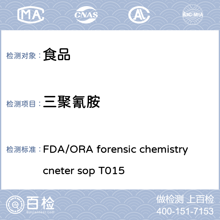 三聚氰胺 气相色谱-质谱联用法测定三聚氰胺 FDA/ORA forensic chemistry cneter sop T015