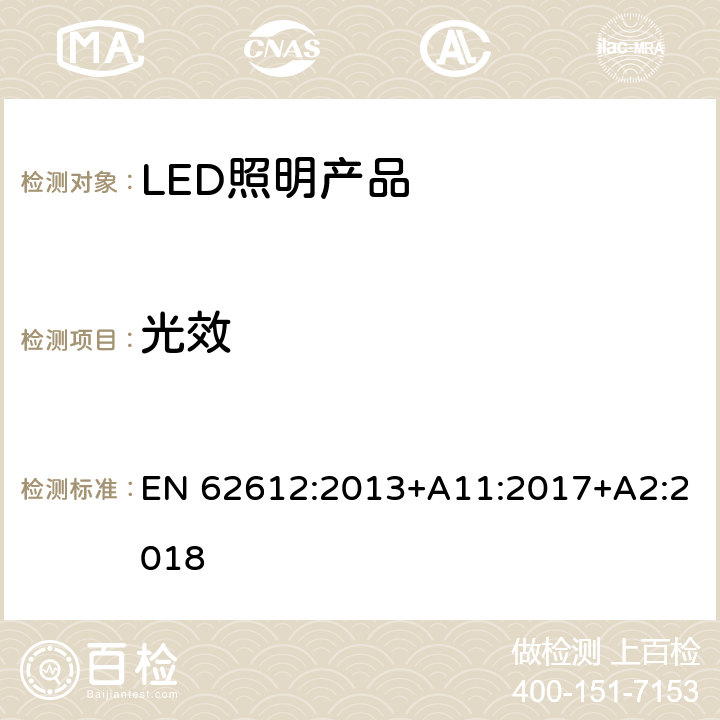 光效 普通照明用自镇流LED灯> 50 V灯性能要求 EN 62612:2013+A11:2017+A2:2018 9.3