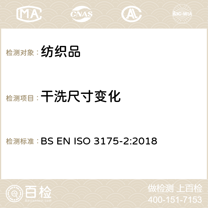 干洗尺寸变化 织物和服装的专业护理、干洗和湿洗—第2部分：四氯乙烯处理和洗涤时性能试验程序 BS EN ISO 3175-2:2018