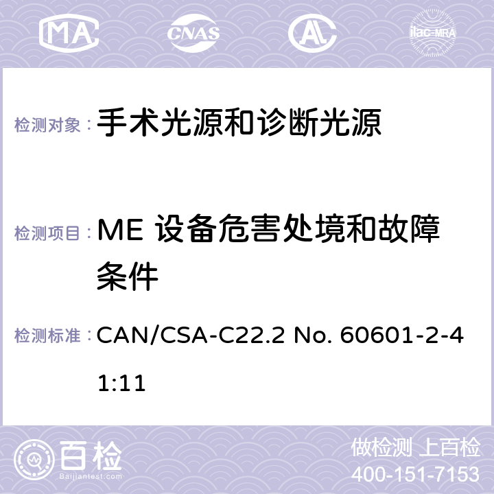 ME 设备危害处境和故障条件 医用电气设备 第2-41部分 专用要求：手术光源和诊断光源的安全和基本要求 CAN/CSA-C22.2 No. 60601-2-41:11 201.13