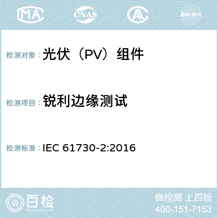 锐利边缘测试 光伏(PV)组件的安全鉴定 第2部分：测试要求 IEC 61730-2:2016 10.7