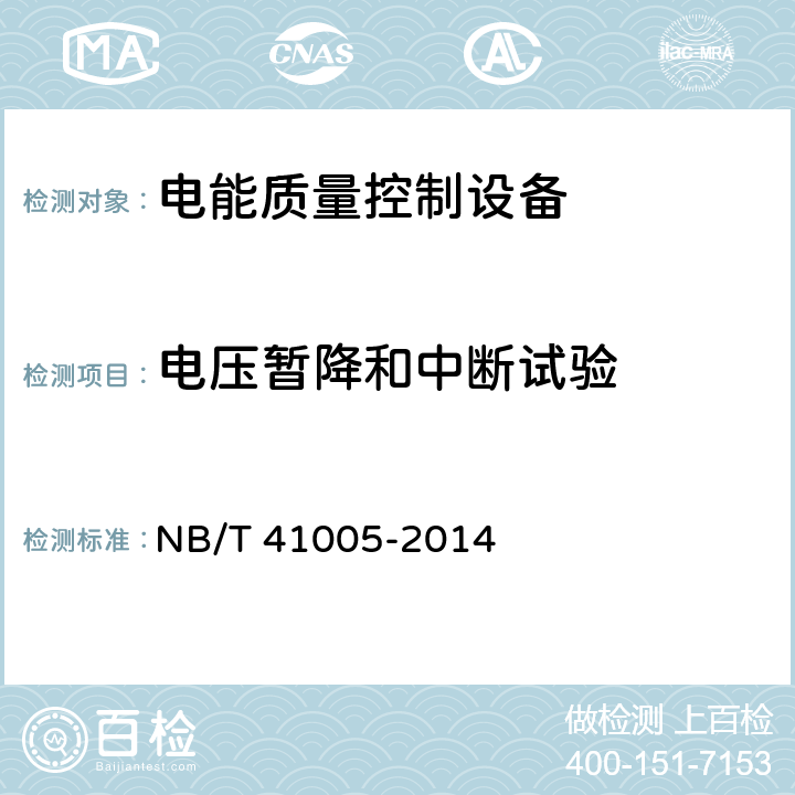 电压暂降和中断试验 电能质量控制设备通用技术要求 NB/T 41005-2014 8.6.2.6