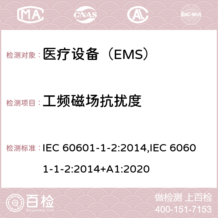 工频磁场抗扰度 医用电气设备 第1-2部分：安全通用要求 并列标准：电磁兼容 要求和试验 IEC 60601-1-2:2014,IEC 60601-1-2:2014+A1:2020