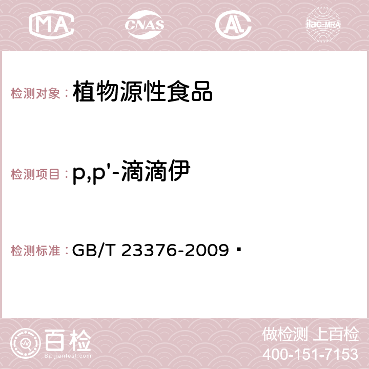 p,p'-滴滴伊 茶叶中农药多残留测定 气相色谱/质谱法 GB/T 23376-2009 