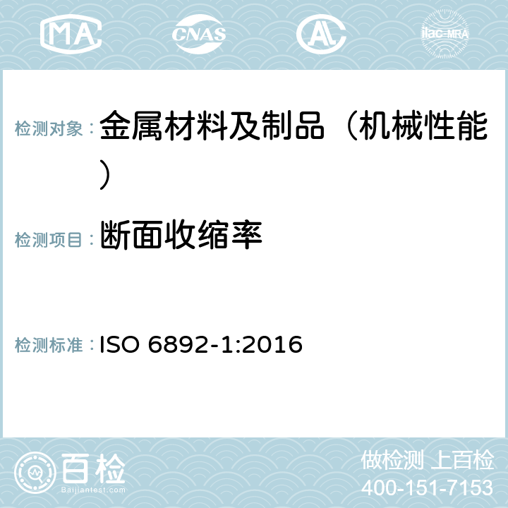 断面收缩率 金属材料 拉伸试验 第1部分：室温试验方法 ISO 6892-1:2016