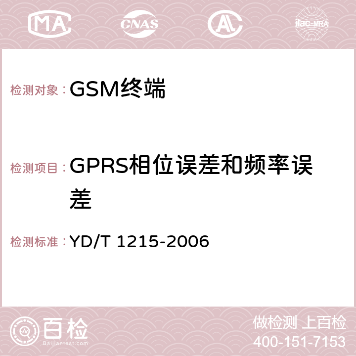 GPRS相位误差和频率误差 900/1802MHz TDMA数字蜂窝移动通信网通用分组无线业务(GPRS)设备测试方法： 移动台 YD/T 1215-2006 6.2.3.1