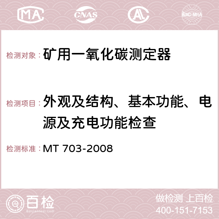 外观及结构、基本功能、电源及充电功能检查 MT/T 703-2008 【强改推】煤矿用携带型电化学式一氧化碳测定器