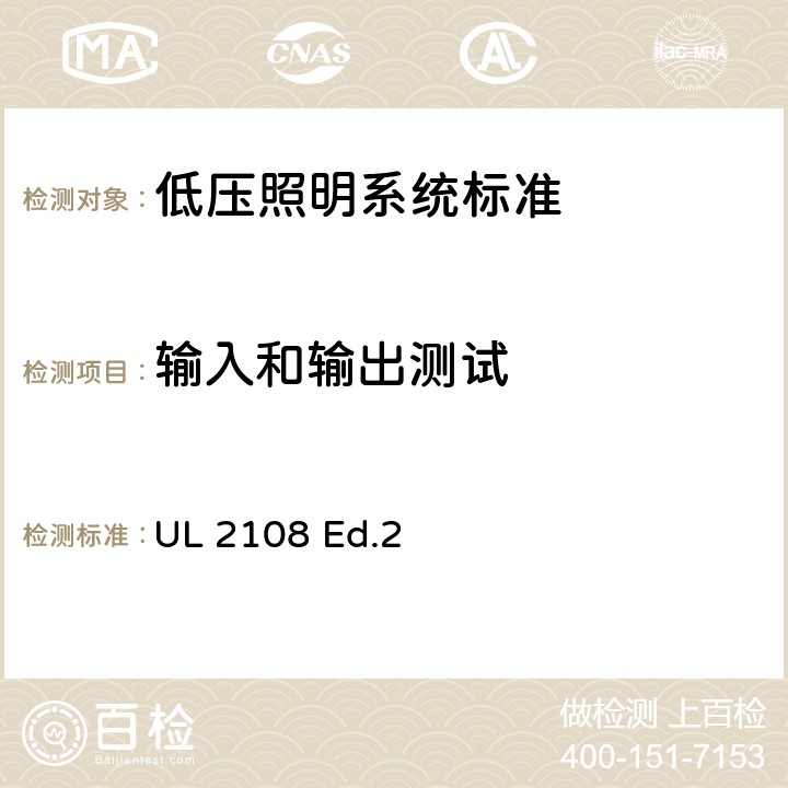输入和输出测试 UL 2108 低压照明系统标准  Ed.2 33