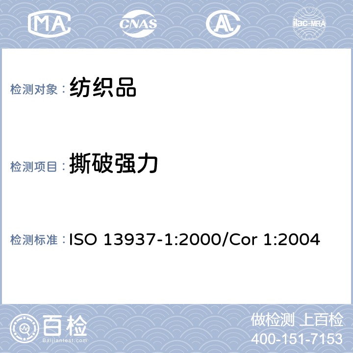 撕破强力 纺织品 织物撕破性能 第1部分：冲击摆锤法撕破强力的测定(埃尔门多夫试验仪） ISO 13937-1:2000/Cor 1:2004