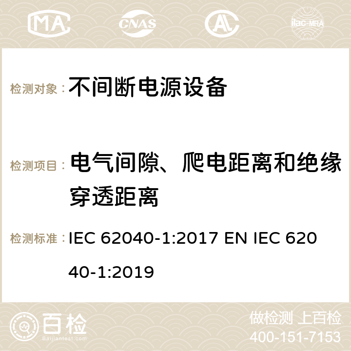 电气间隙、爬电距离和绝缘穿透距离 不间断电源设备 第1部分: UPS的一般规定和安全要求 IEC 62040-1:2017 EN IEC 62040-1:2019 4.4.7