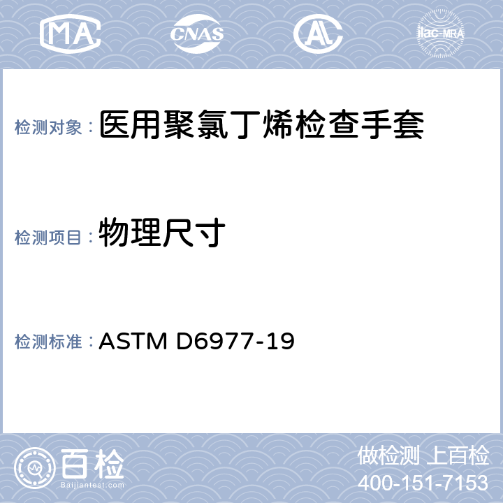 物理尺寸 医用聚氯丁烯检查手套的标准规范 ASTM D6977-19 7.4