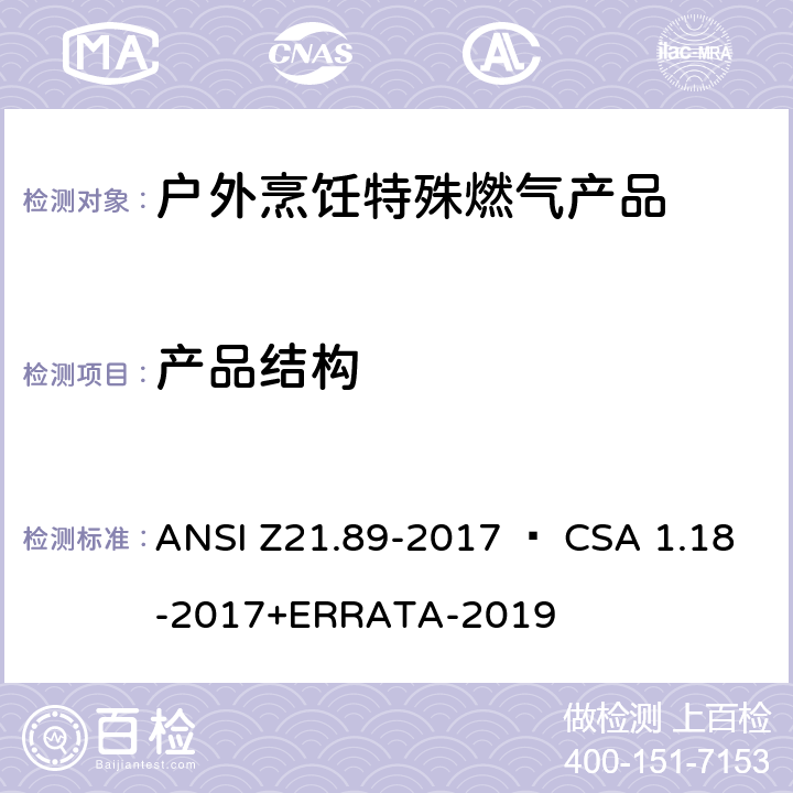 产品结构 ANSI Z21.89-20 户外烹饪特殊燃气产品 17 • CSA 1.18-2017+ERRATA-2019 5.20