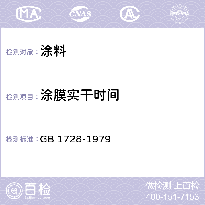 涂膜实干时间 漆膜,腻子膜干燥时间测定法 GB 1728-1979 3