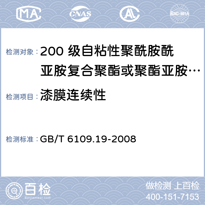 漆膜连续性 漆包圆绕组线 第19 部分：200 级自粘性聚酰胺酰亚胺复合聚酯或聚酯亚胺漆包铜圆线 GB/T 6109.19-2008 14