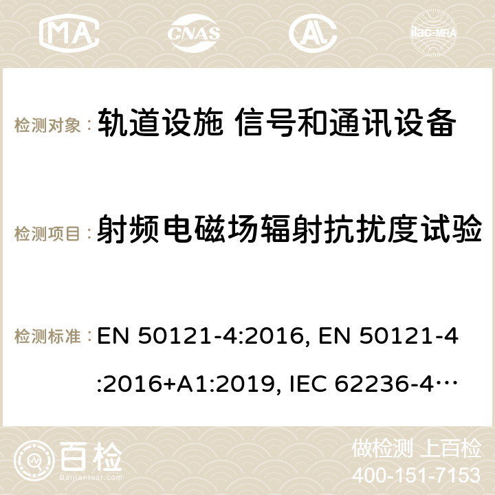 射频电磁场辐射抗扰度试验 轨道交通 电磁兼容 第4部分:信号和通讯设备的发射和抗扰度 EN 50121-4:2016, EN 50121-4:2016+A1:2019, IEC 62236-4:2008,IEC 62236-4:2018 6