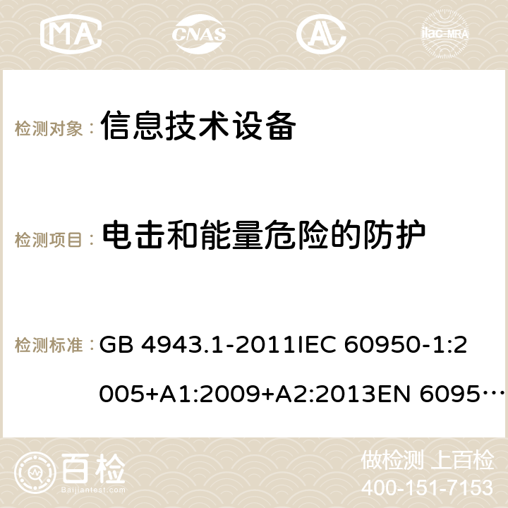 電擊和能量危險(xiǎn)的防護(hù) 信息技術(shù)設(shè)備 安全 第1部分：通用要求 GB 4943.1-2011IEC 60950-1:2005+A1:2009+A2:2013EN 60950-1:2006+A11:2009+A1:2010+A12:2011+A2:2013UL 60950-1:2014Ed.2AS/NZS 60950.1:2015 2.1